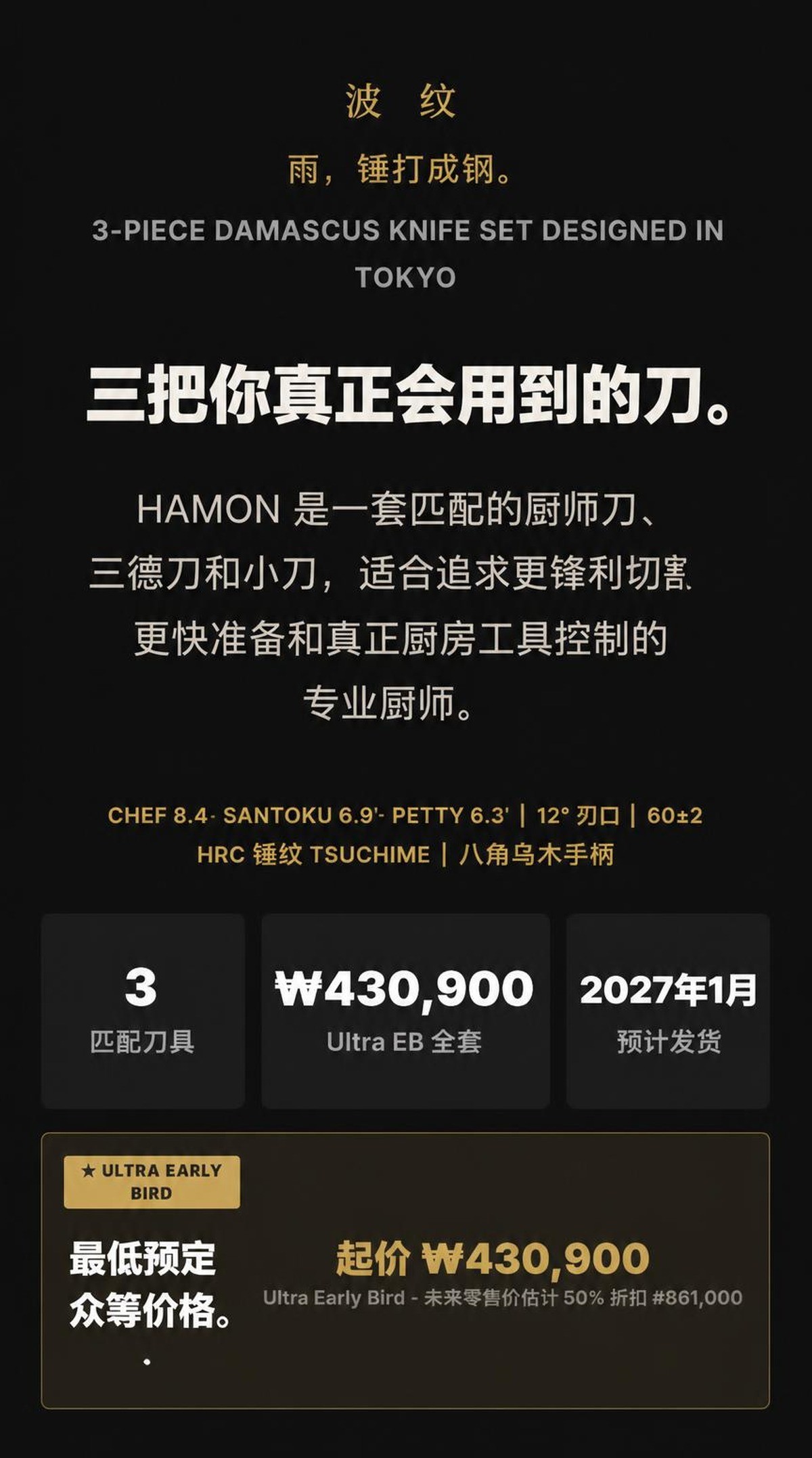 HAMON 3-piece Damascus knife set, designed in Tokyo
