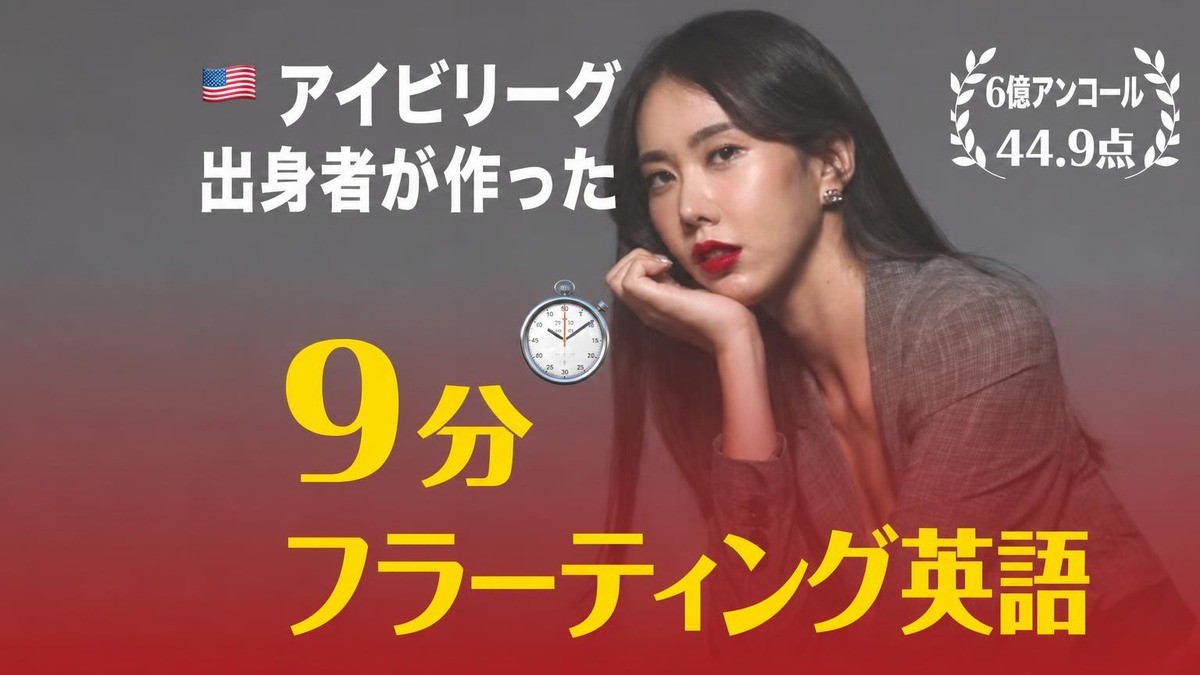 [6億再販/評価4.9] アイビーリーグ卒が作った社会人のための9分フラッティング英語