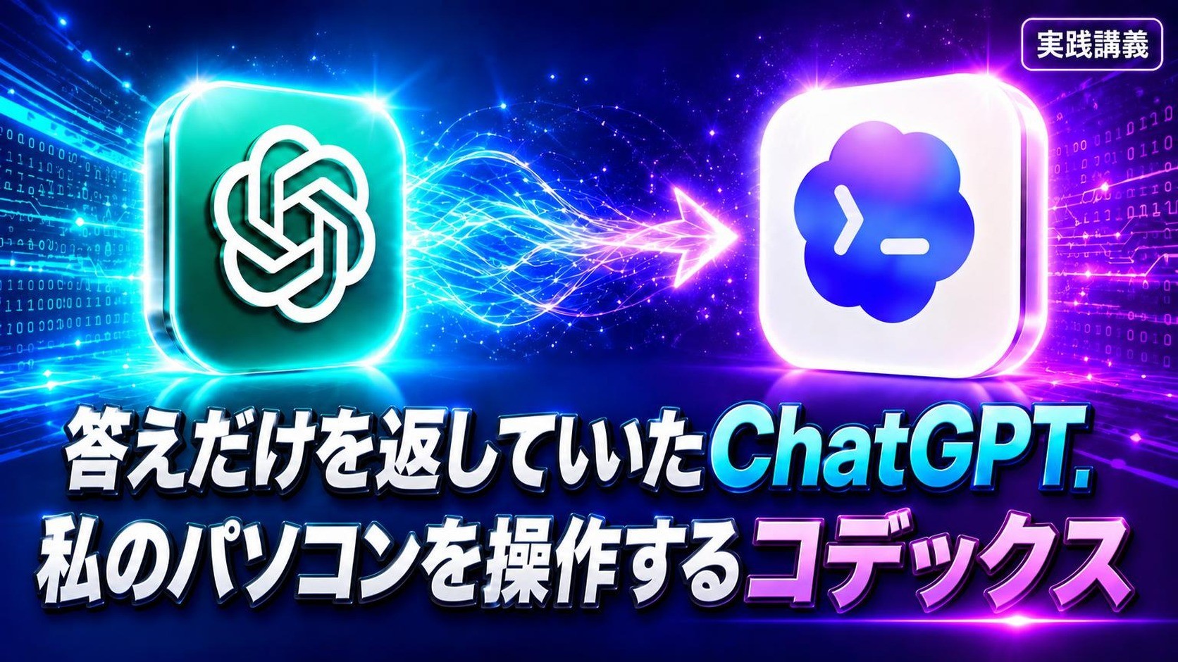 ChatGPT有料版を200％活用：PCを自在に操るCodex実践法！