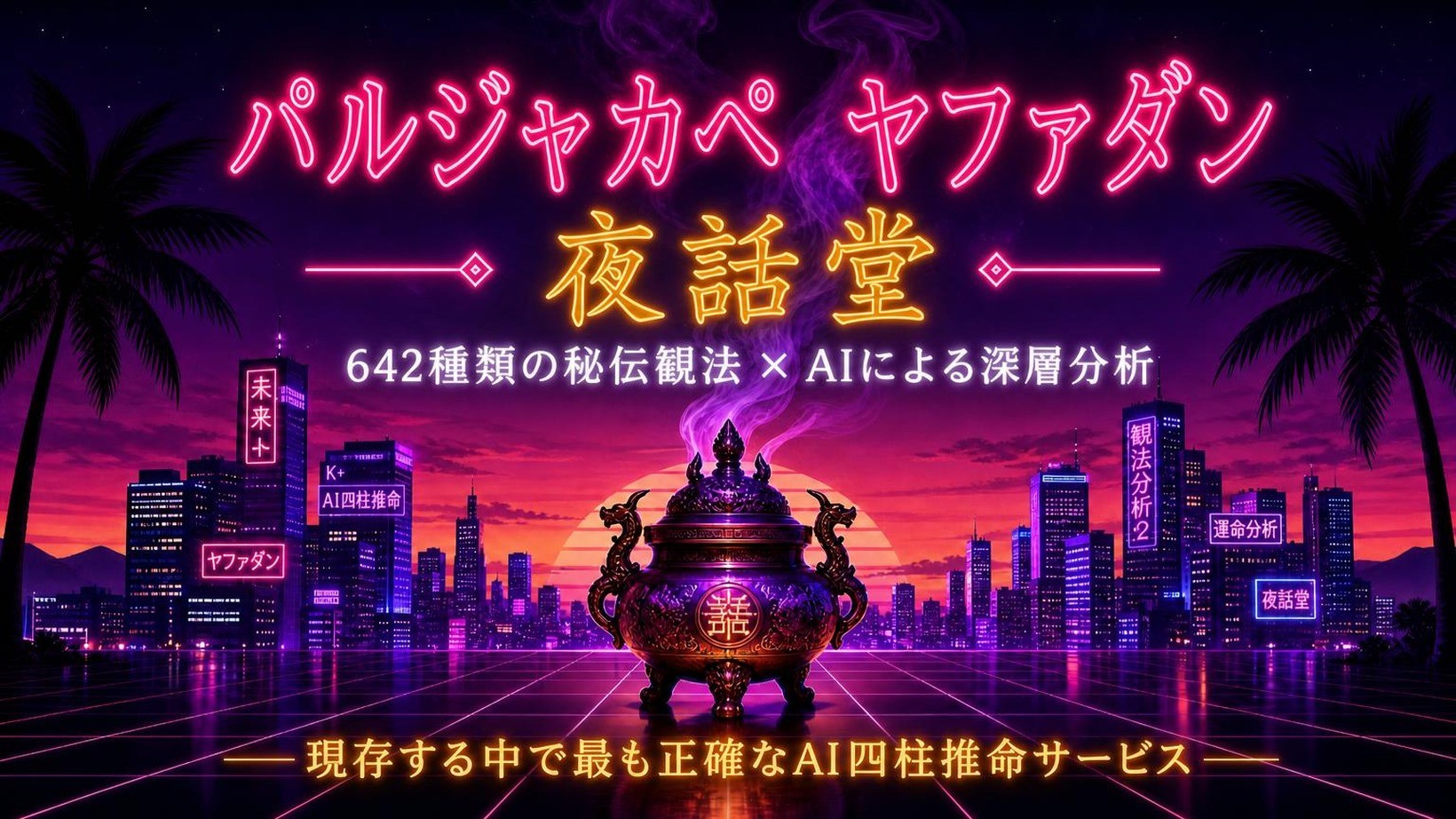 ライフ運勢・四柱推命カフェ「夜話堂」現役No.1 AI占いが登場