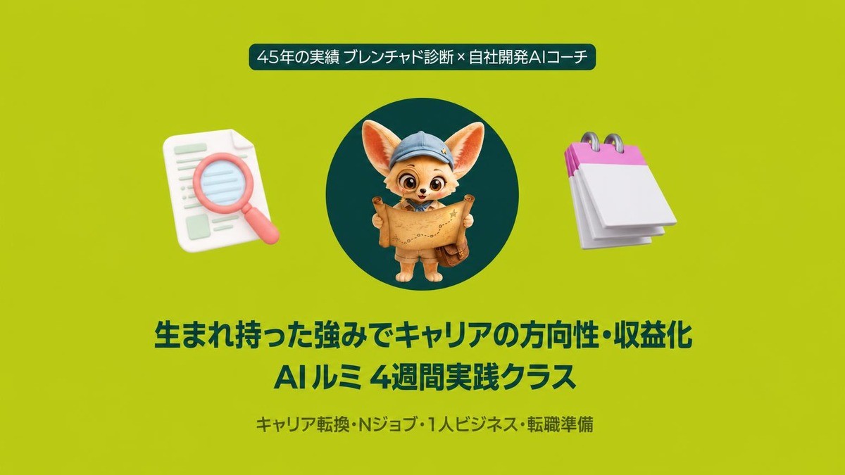 天性の強みでキャリアと収益化を加速、AIルミ4週間実践講座