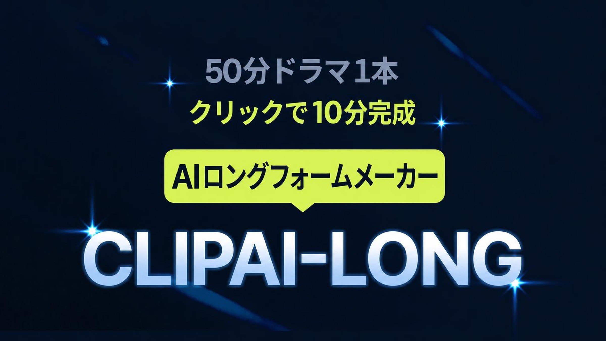 50分のロング動画も10分で完成、YouTube向けAI動画メーカー CLIPAI-LONG
