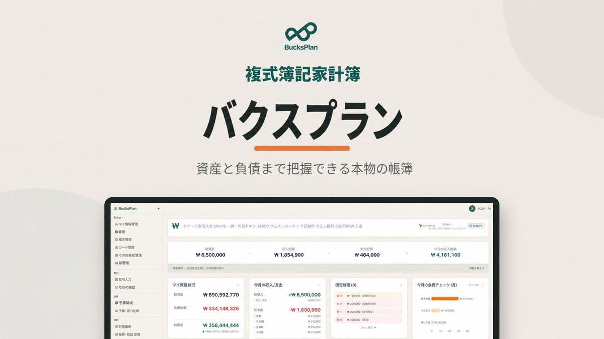 10年のERP会計開発者が手掛けた、本物の複式簿記家計簿〈BugsPlan〉