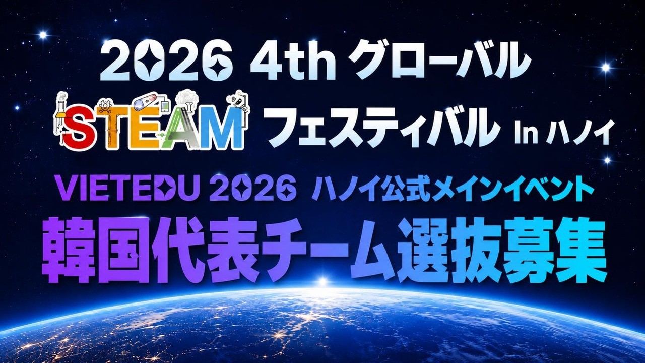 未来を拓くグローバルSTEAM国際大会参加権