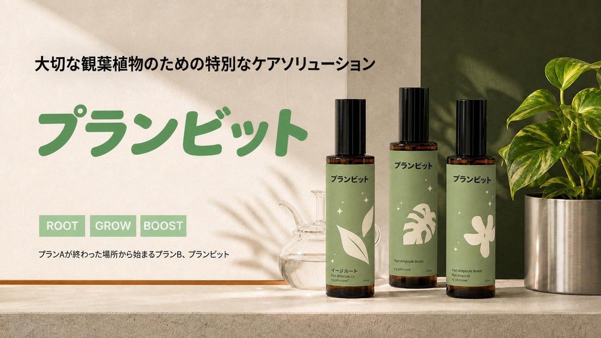 「植物キラー必見！」受賞歴のあるガーデニング用植物栄養剤【プランビット】