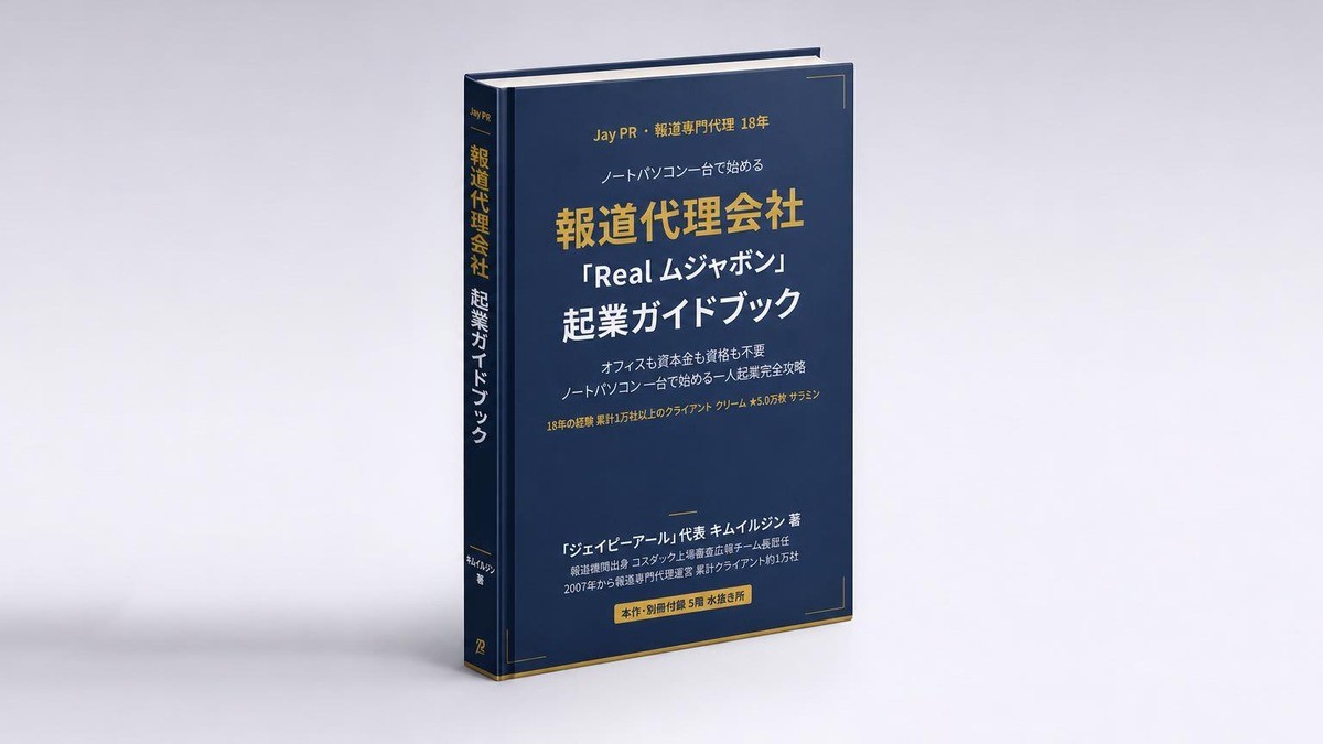 リスクゼロで始めるメディアPR代理店『Real無資本』起業ガイド
