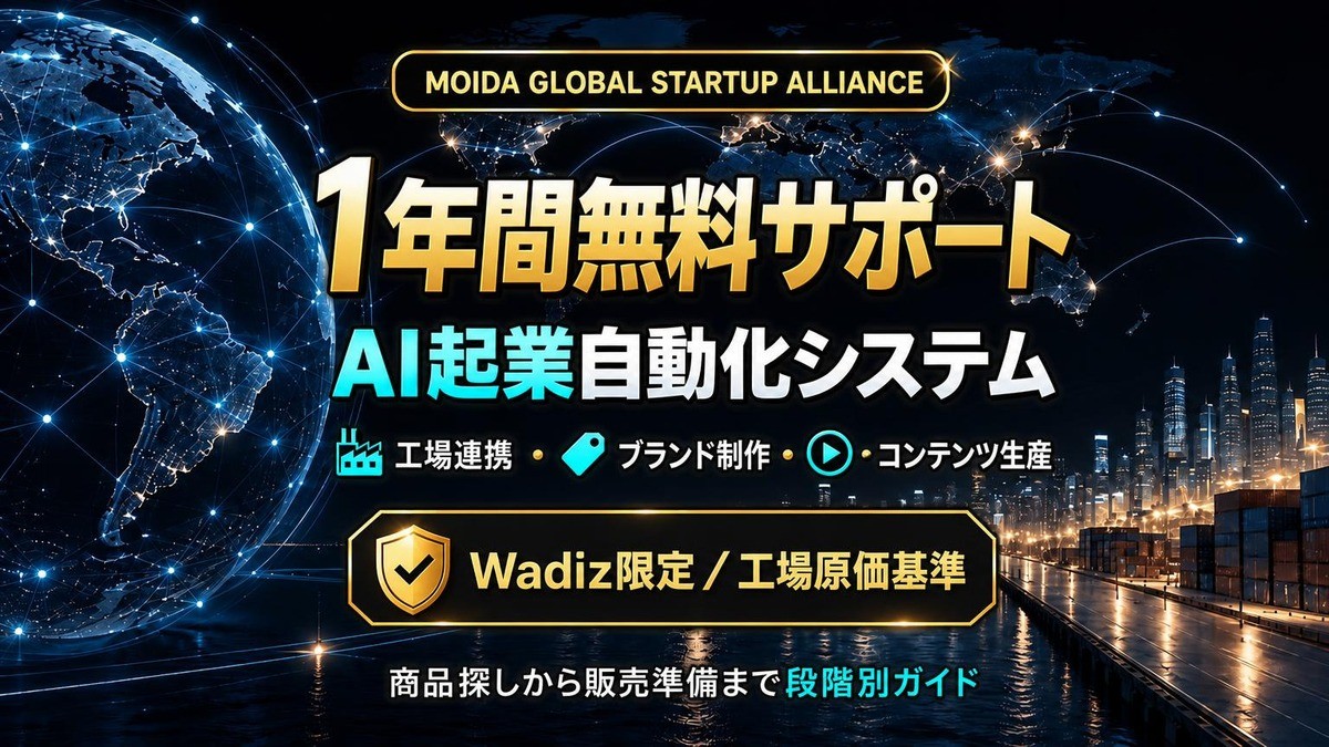 AI起業の自動収益設定＋中国工場での1年注文生産・調達サポート