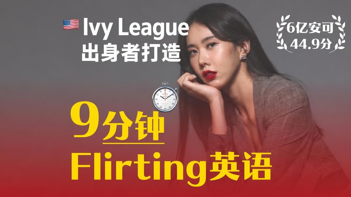 [6亿回响/4.9分] 常春藤名校打造，职场9分钟魅力英语