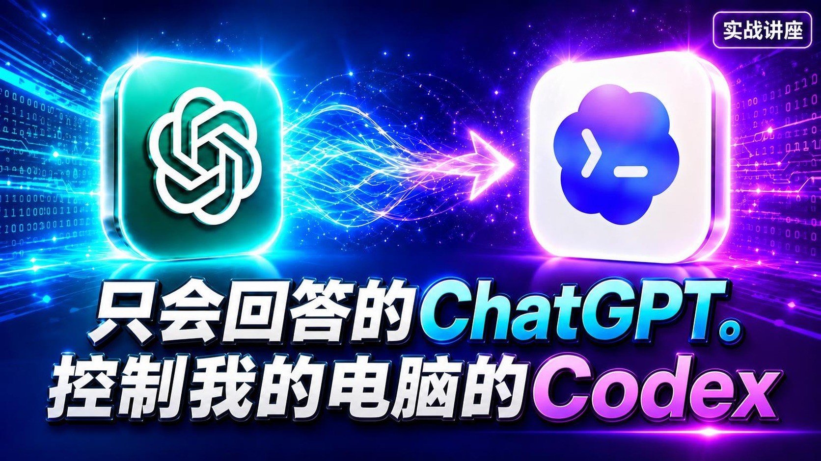 ChatGPT付费版200%利用：实操掌控电脑的Codex！