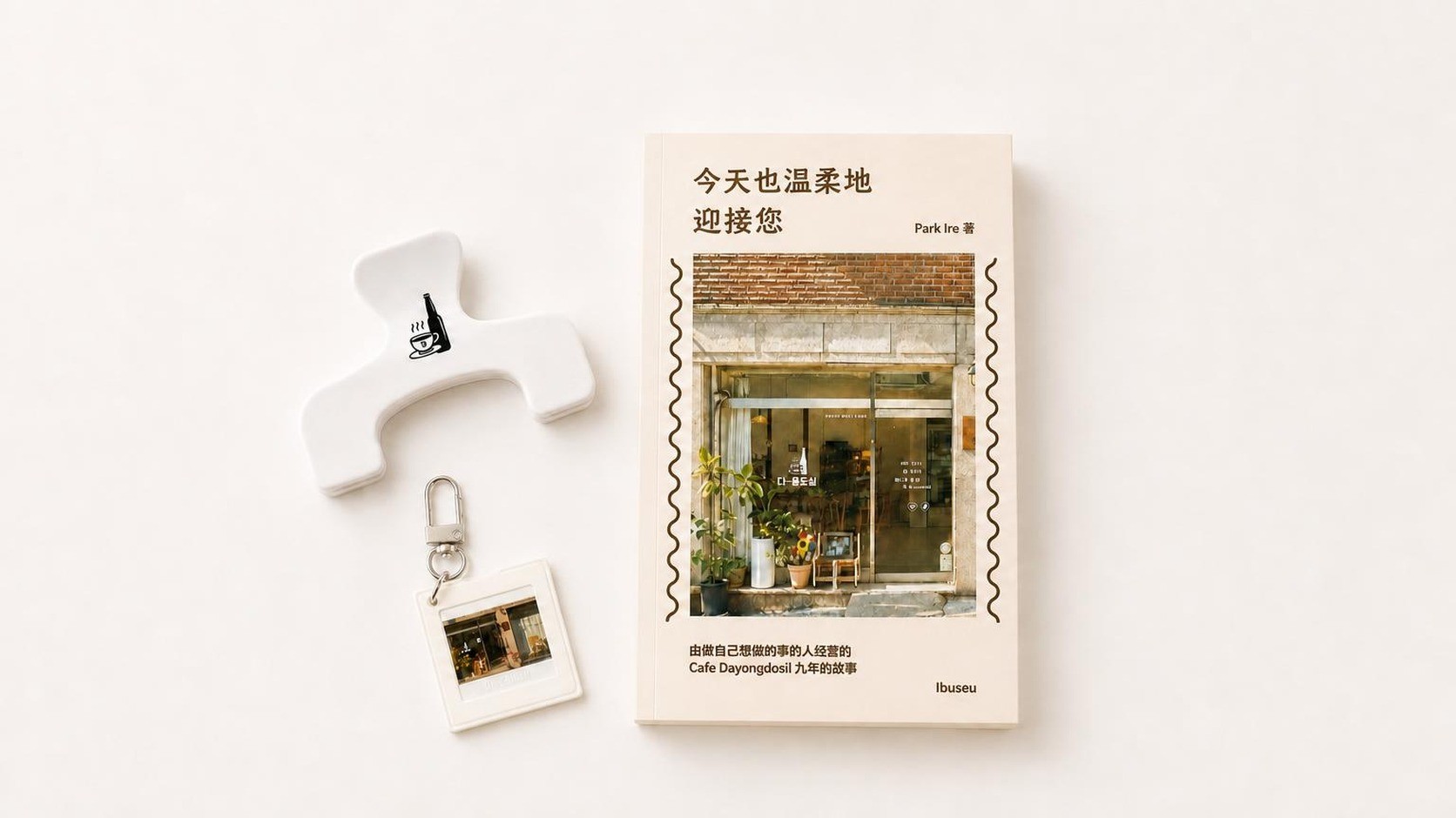 <今日也温柔相迎>咖啡随笔+特别周边