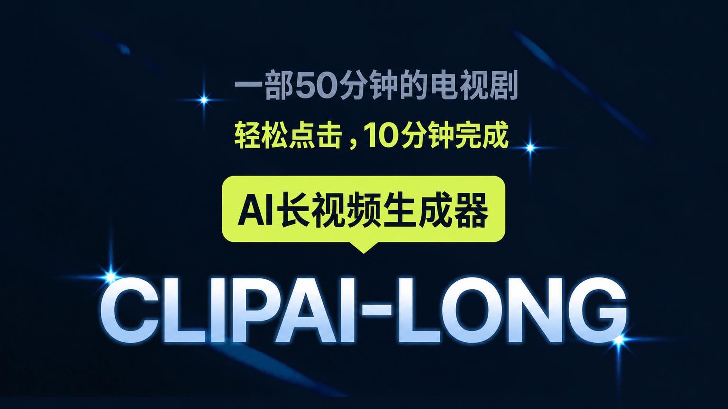 50分钟长视频，10分钟轻松完成——YouTube长视频AI制作神器 CLIPAI-LONG