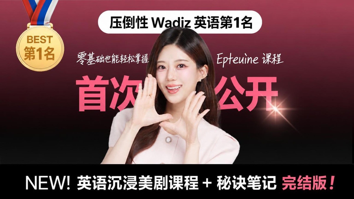[压倒性第一的Jina老师] 新美剧课程，轻松开启英语口语！