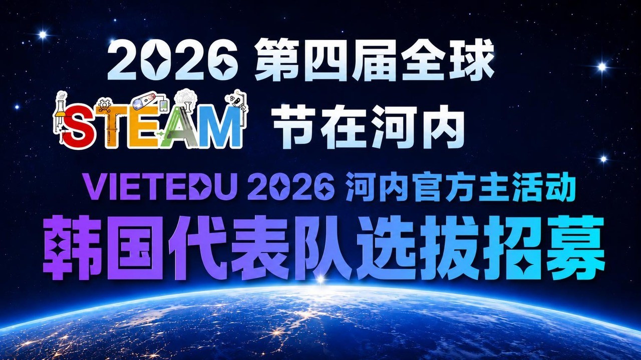 开启未来的全球STEAM国际赛参赛资格