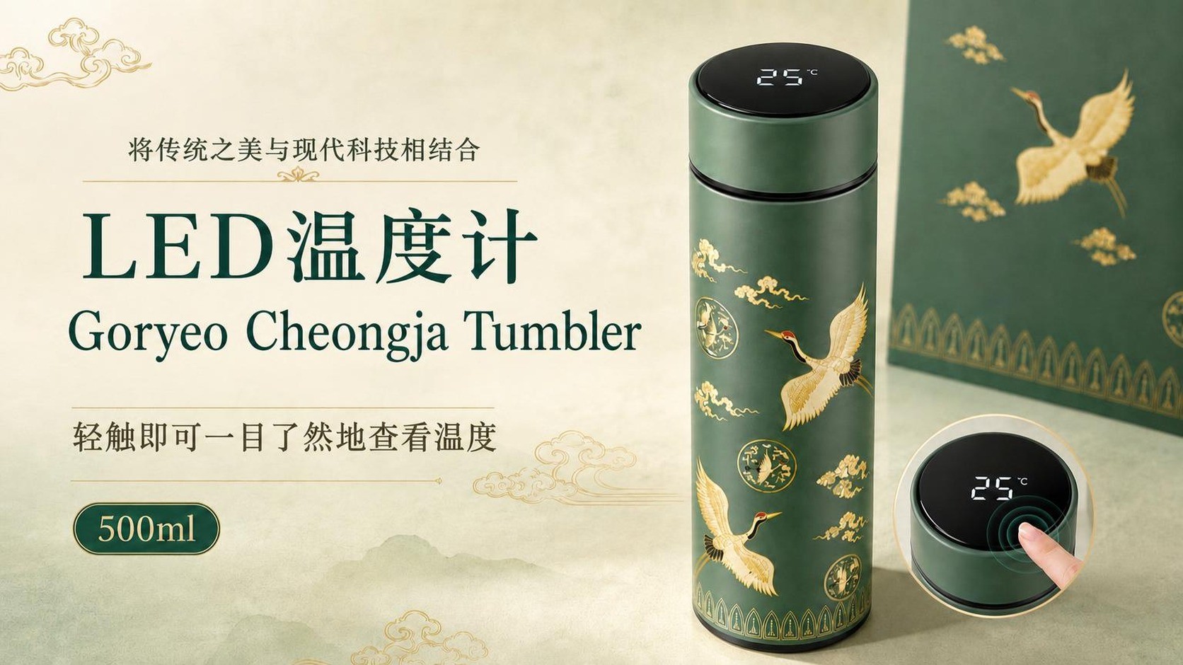 触摸显温的LED青瓷云鹤纹保温杯