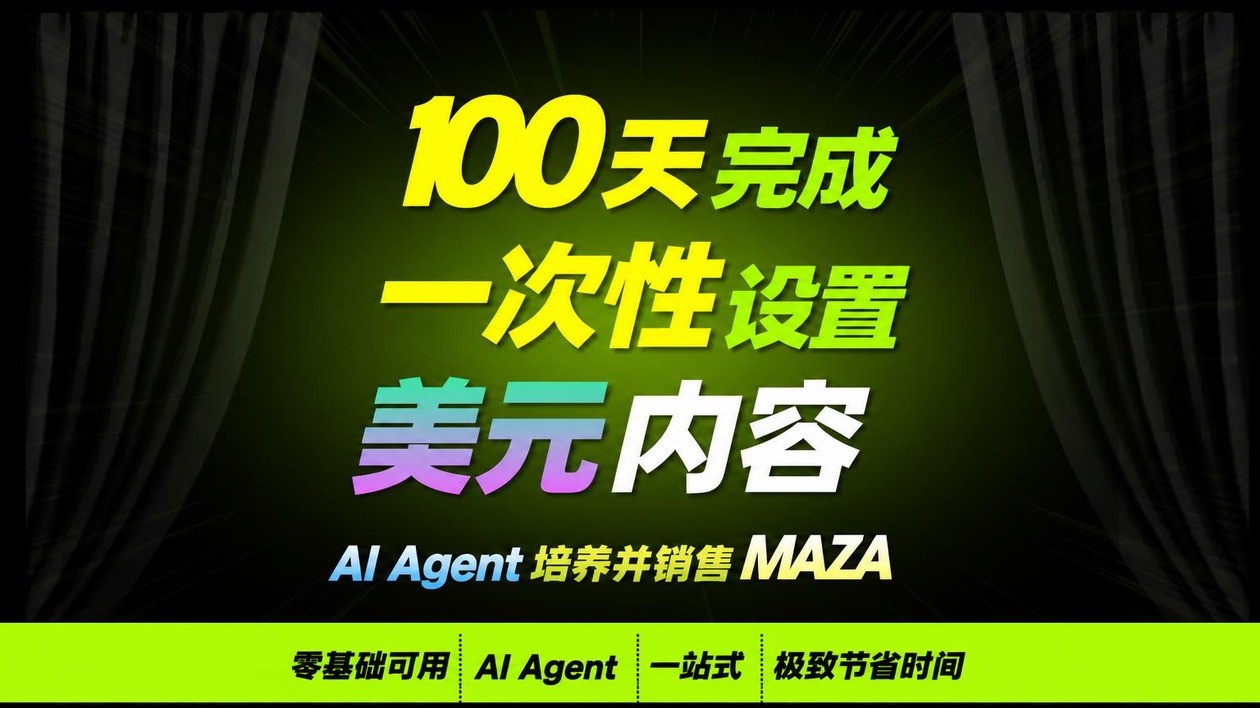 [100天速成] 一次设定，AI代理助你打造海外热销的美元博客